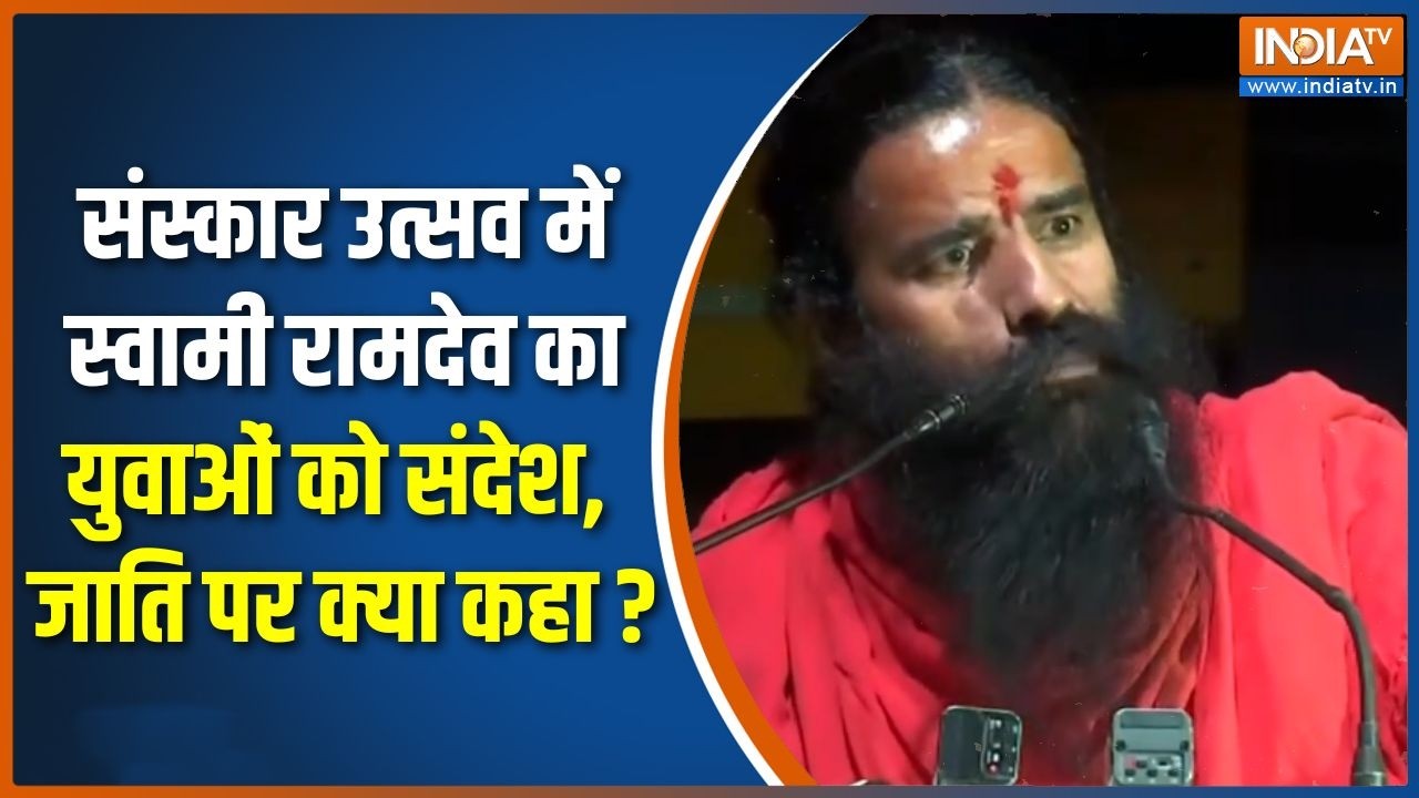 Swami Ramdev In Sanskar Utsav 2026: स्वामी रामदेव का युवाओं को संदेश, जाति प