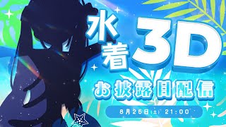 【水着3D】同接200人耐久　新衣装お披露目　#天々サマー　【鳳玲天々/Vtuber】