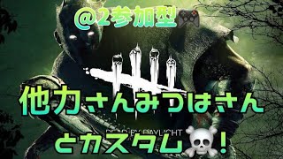 【参加自由】Udaのデッドバイデイライト【実況女子】