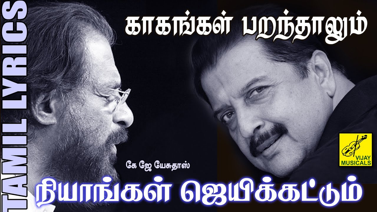 Kakangal Parandhalum Song Lyrics | Nyayangal Jeyikkattum | K. J. Yesudas