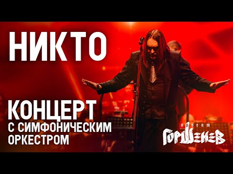 ГОРШЕНЕВ - НИКТО (Кукрыниксы. Наследие. Концерт с Симфоническим Оркестром) (2023)