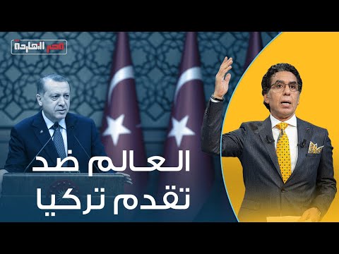 العالم ضد تركيا