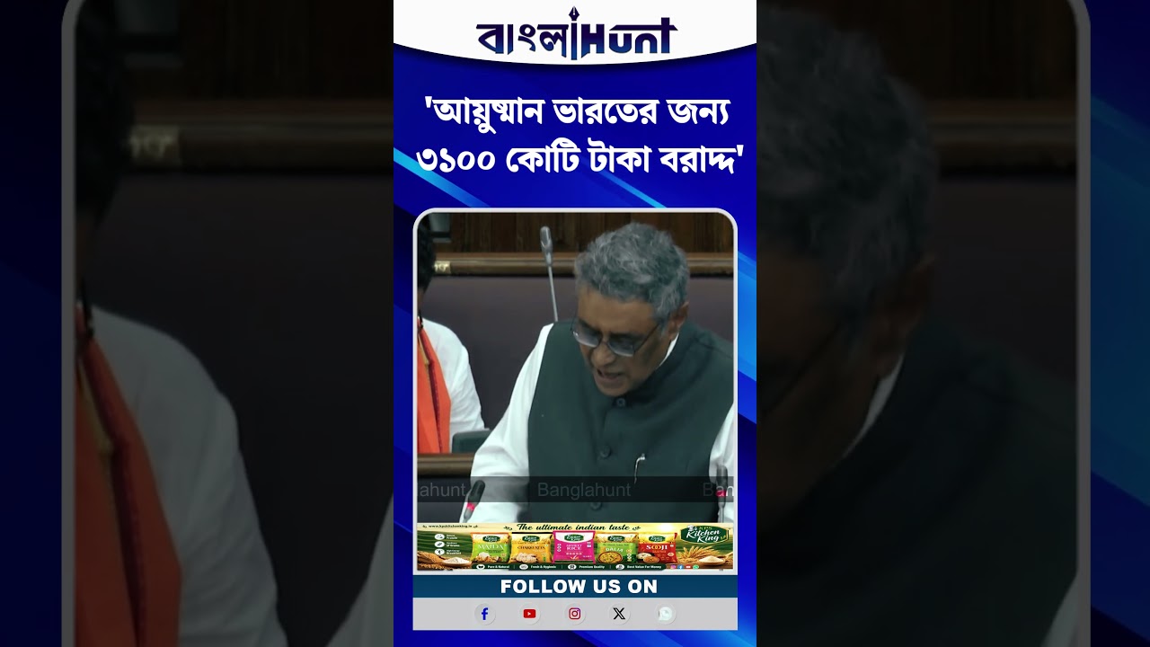 'আয়ুষ্মান ভারতের জন্য ৩১০০ কোটি টাকা বরাদ্দ', রাজ্য Budget-এ ঘোষণা অর্থমন্ত্রীর