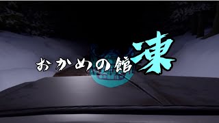 おかめの館【凍】　　『Fortnite』『ホラー』
