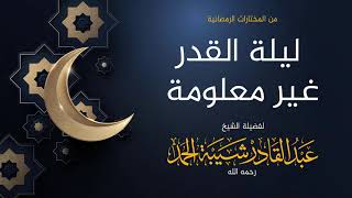 صورة ليلة القدر غير معلومة - لفضيلة الشيخ عبدالقادر شيبة الحمد