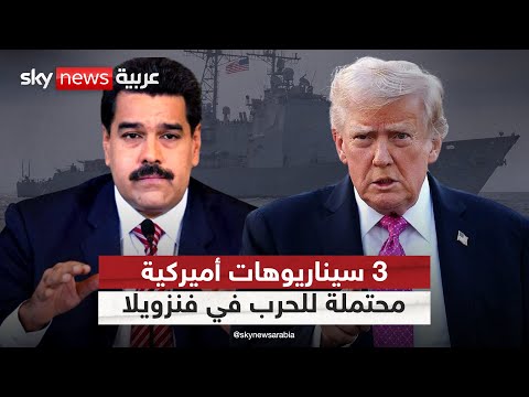 فيديو | هل بدأ العد التنازلي للحرب؟ 3 سيناريوهات عسكرية أميركية محتملة في فنزويلا | #التاسعة