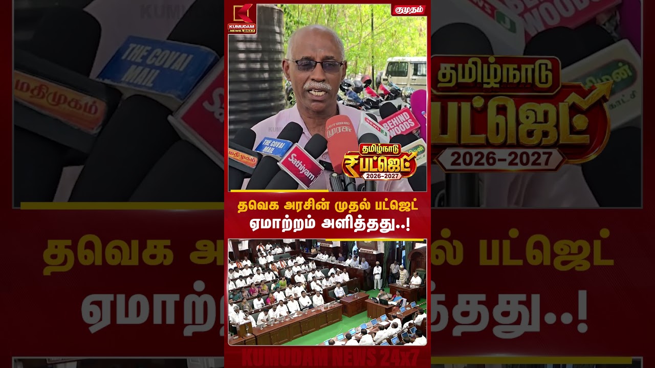 தவெக அரசின் முதல் பட்ஜெட் ஏமாற்றம் அளித்தது..!| CM Vijay | Tamilnadu Budget 2026 | Kumudam #shorts