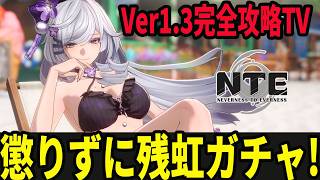 残虹ガチャ！後には引けないので家賃を生贄に捧げるぞ！/初見・質問・雑談歓迎！【Neverness to Everness】#NTE  #NTEcreator