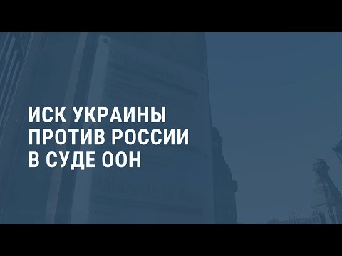 Суд в Гааге рассмотрит дело против России. Выпуск новостей