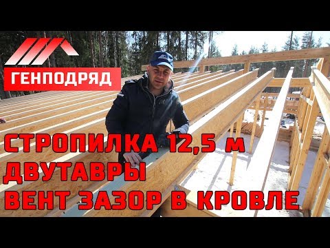 ФАХВЕРК. 3.10. Стропильная система длиной 12,5 метров. ДВУТАВРЫ. Вент зазор кровли. ФАХВЕРК. 3.10. Стропильная система длиной 12,5 метров. ДВУТАВРЫ. Вент зазор кровли.
