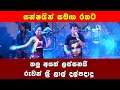 රැවන් ශ්‍රී ලාල් දල්පදාදු මමයි පුංචි �