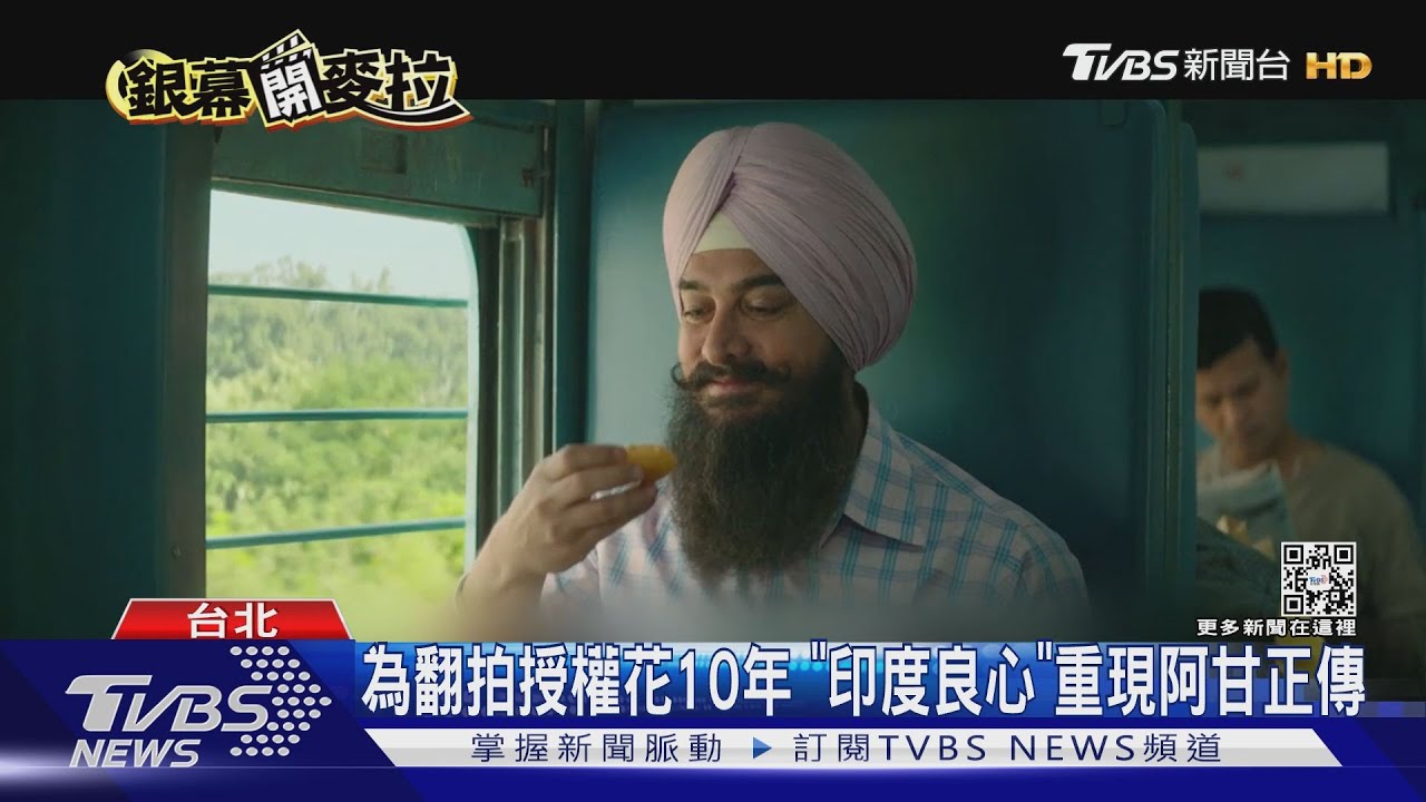 印度翻拍《阿甘正傳》! 阿米爾汗詮釋 人生就像巧克力改酥炸球