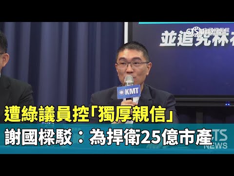 遭綠議員控「獨厚親信」　謝國樑駁：為捍衛25億市產