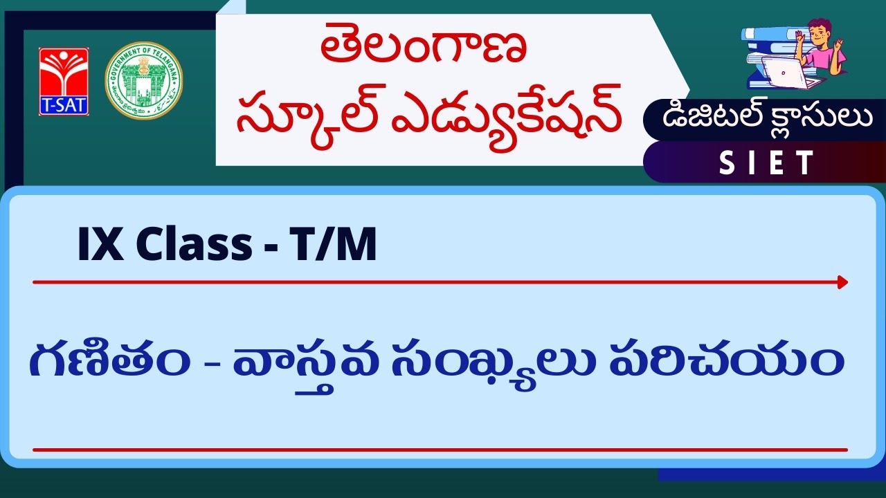 IX Class - T/M || గణితం - వాస్తవ సంఖ్యలు పరిచయం