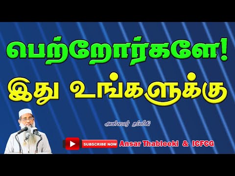 பெற்றோர்களே ! இது உங்களுக்கு