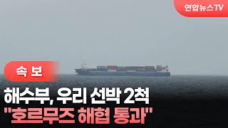 [속보] 해수부 “우리 선박 2척 호르무즈 해협 통과” / 연합뉴스TV (YonhapnewsTV)