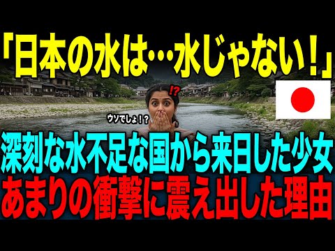 【海外の反応】「日本ってどうなってるの？」深刻な水不足な国から来日した少女。→あまりの衝撃に絶句した理由