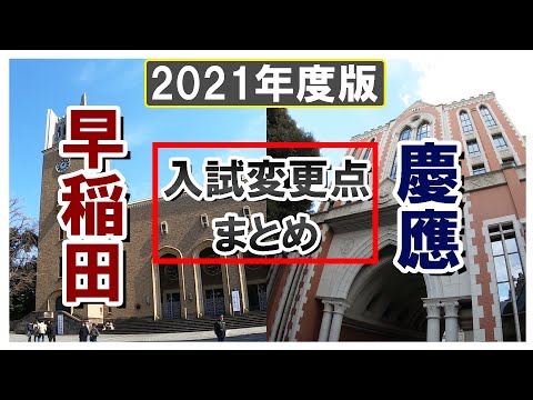 現代経済学科 入試変更点まとめ【早慶編】