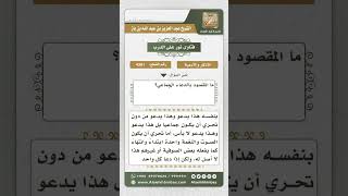 صورة 4361 -  صفة الدعاء الجماعي وحكمه  - نور على الدرب