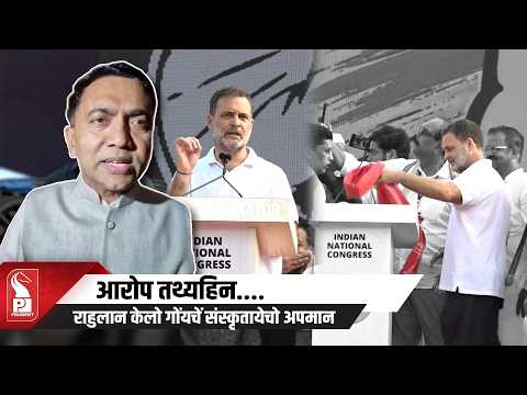 “Goans Will Not Forget Kunbi Shawl Insult”: CM Sawant Slams Rahul Gandhi