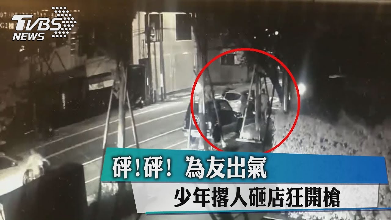 砰砰！為友出氣　少年撂人砸店狂開槍