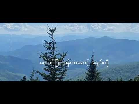 Lလွန်းဝါ#တောင်ပြာတန်းကမောင့်ချစ်ကို