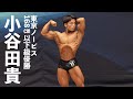 小谷田貴選手フリーポーズ【2022東京ノービスクラシックフィジーク168cm以下級優勝・オーバーオール優勝】