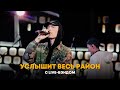 Dabro - Услышит весь район (live ОК На связи) Dabro - Услышит весь район (live ОК На связи)