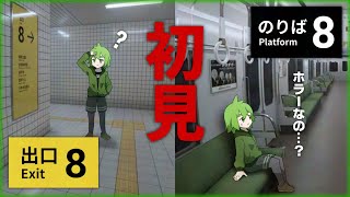 実は初見の8番出口と8番のりばをプレイしてみる【じんろ】