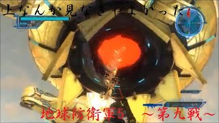 [地球防衛軍5　生声実況]　親方～！空から蜘蛛ががががが　～第九戦～