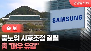 [속보] 靑 "중노위 사후조정 결렬 매우 유감" / 연합뉴스TV (YonhapnewsTV)