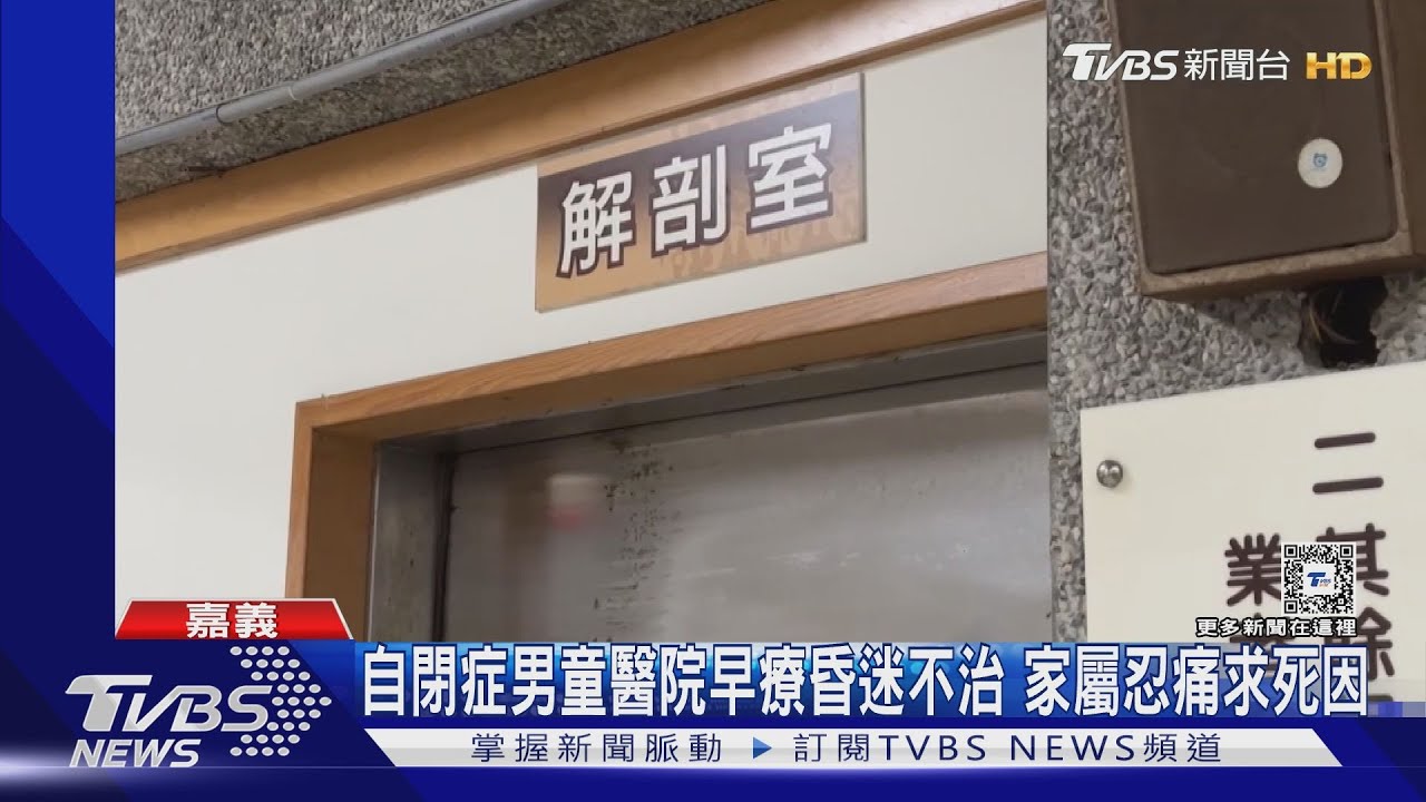軟墊包裹重壓早療!自閉症男童昏迷不治 家屬盼釐清死因