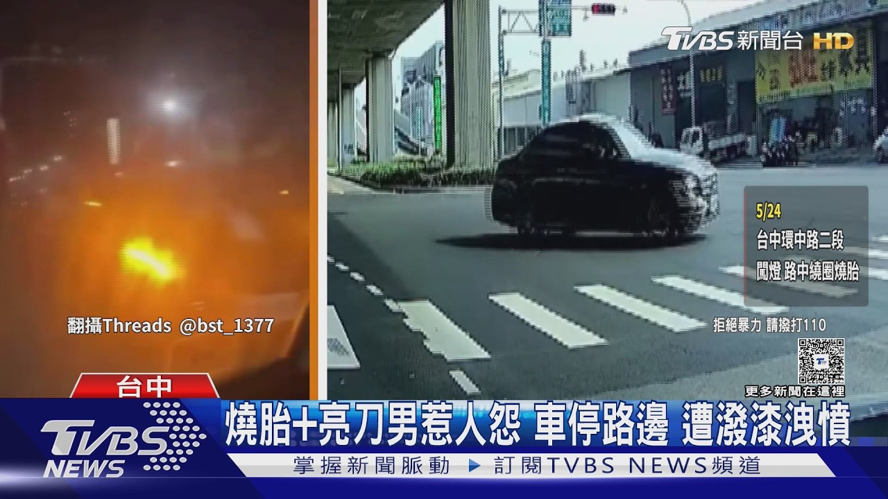 影音/不滿他頻PO爭議片!油漆工偕友 「白漆潑車」洩憤被逮