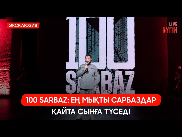100 SARBAZ: Ең мықты сарбаздар қайта сынға түседі