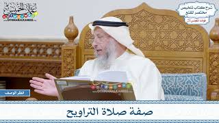 1034 - صفة صلاة التراويح - عثمان الخميس