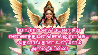 Download lagu யாரோ உன் பெயரை தீய எண்ணத்துடன் சொல்லுறாங்க 💲🎉— அதனால் தான் உன் மனம் அமைதியில்ல!💥🌈#motivation mp3 Download lagu யாரோ உன் பெயரை தீய எண்ணத்துடன் சொல்லுறாங்க 💲🎉— அதனால் தான் உன் மனம் அமைதியில்ல!💥🌈#motivation mp3