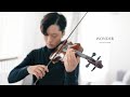 Wonder - Shawn Mendes - Violin cover by Daniel Jang