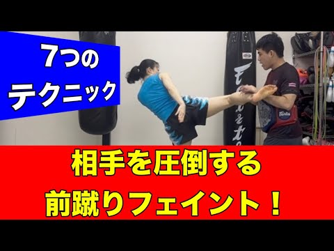 【ムエタイ式】前蹴りのフェイントが使えると圧倒的に強くなる！~7つのオススメテクニックを紹介~