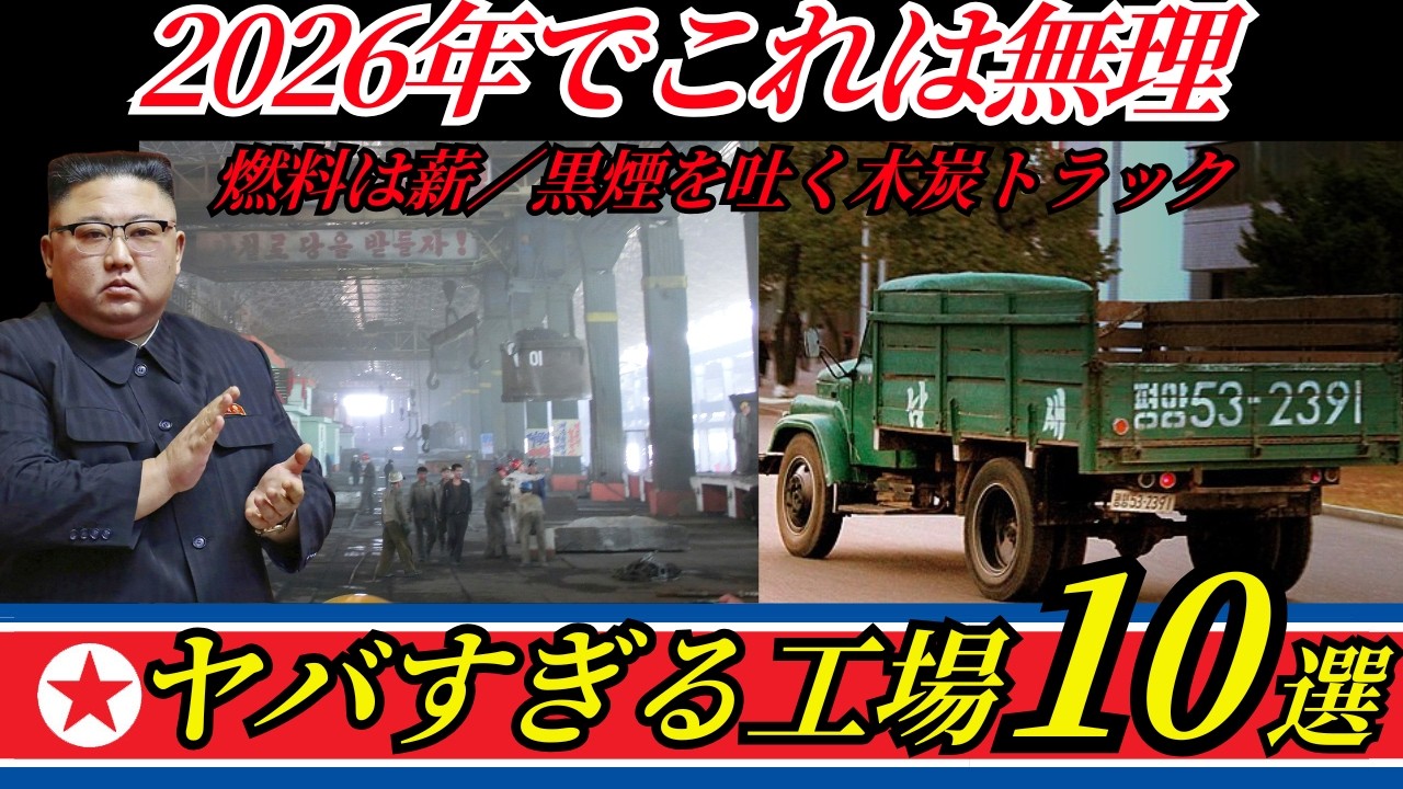 【衝撃映像】2026年にこれは無理…時代が止まっている北朝鮮の工場10選