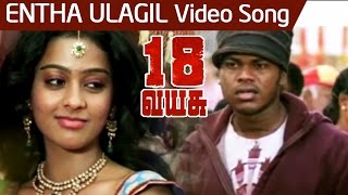 Download lagu Entha Ulagil Video Song | 18 Vayusu Tamil Movie | Johnny | Gayathrie | Charles Bosco | Siddi mp3 Download lagu Entha Ulagil Video Song | 18 Vayusu Tamil Movie | Johnny | Gayathrie | Charles Bosco | Siddi mp3