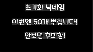 초기화 닉네임 50개 알려드립니다!