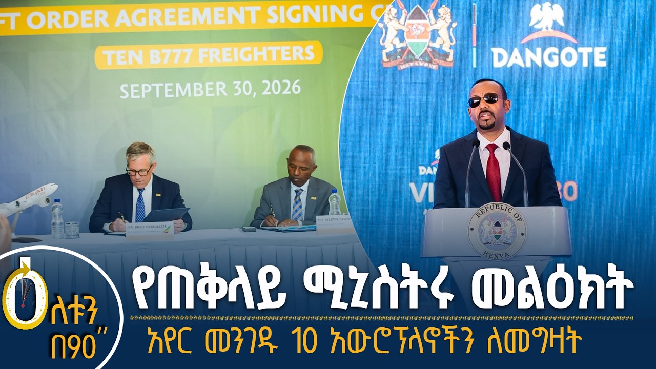👉 የጠቅላይ ሚኒስትሩ መልዕክት 👉 አየር መንገዱ 10 አውሮፕላኖችን ለመግዛት