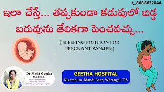 ఎలా పడుకుంటే గర్భస్థ శిశువుకి రక్త సరఫరా ఎక్కువగా జరుగుతుంది/ Sleep Posture /Dr.Mada Geetha