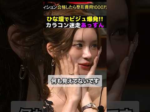 ひな壇で髪型キメキメあっすんの今さら発言にスタジオ爆笑！#shorts