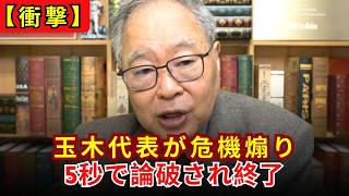 【神自爆キター】無駄に危機感を煽る玉木代表、5秒で論破されて草『煽り』の政治に先祖返りした国民民主党の終わりの始まり【高橋洋一】