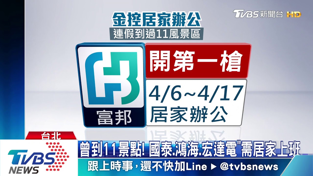 曾到11景點！　「國泰、鴻海、宏達電」需居家上班