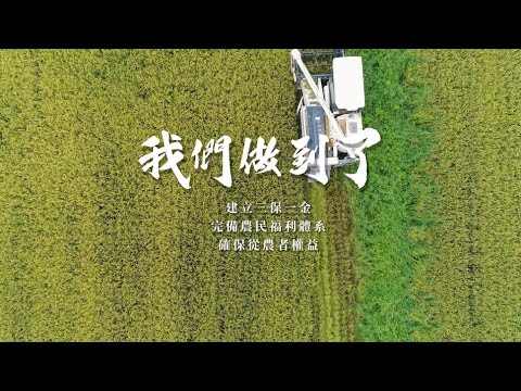 我們做到了！我們建立三保一金 ，完備農民福利體系！