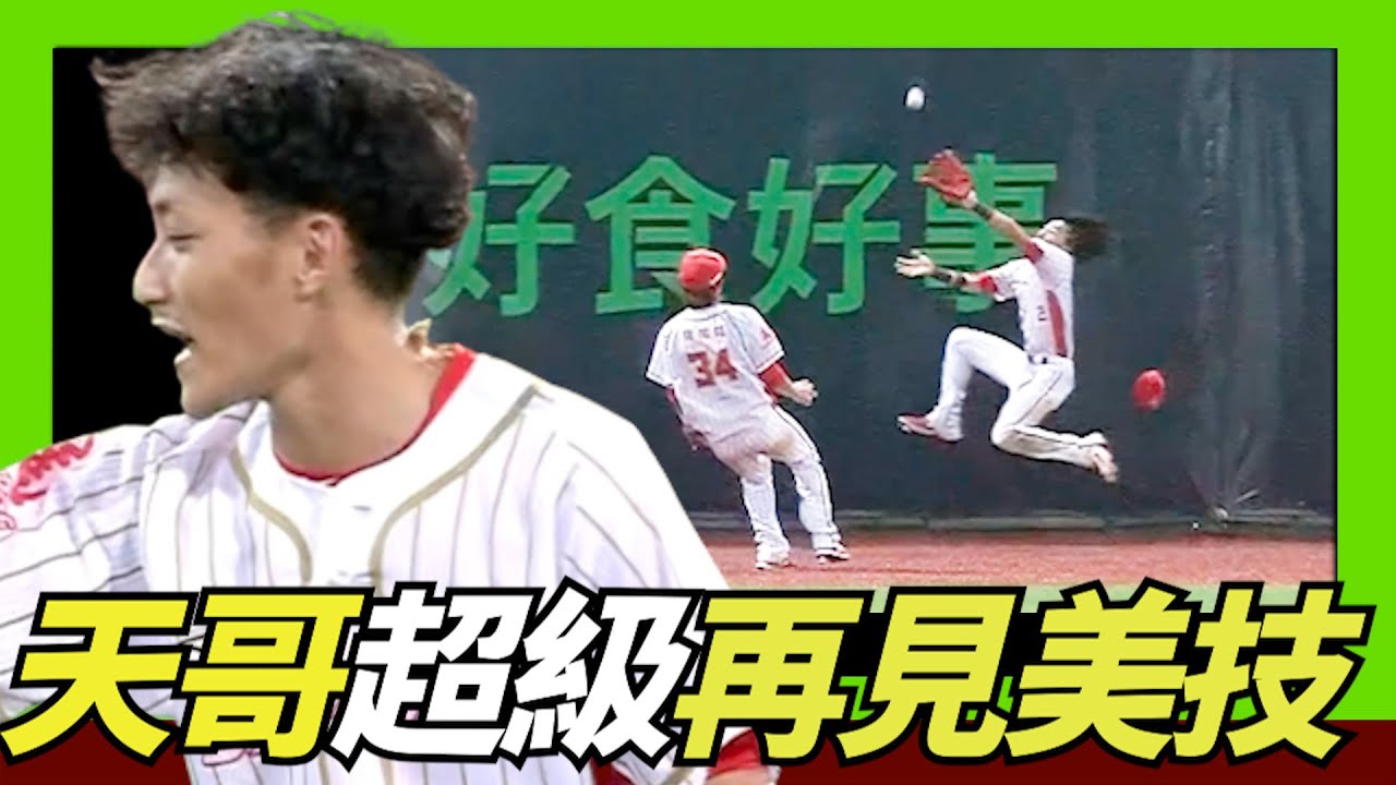 [分享] 天哥今日超級無敵再見接殺美技影片 - 看板Baseball - PTT網頁版