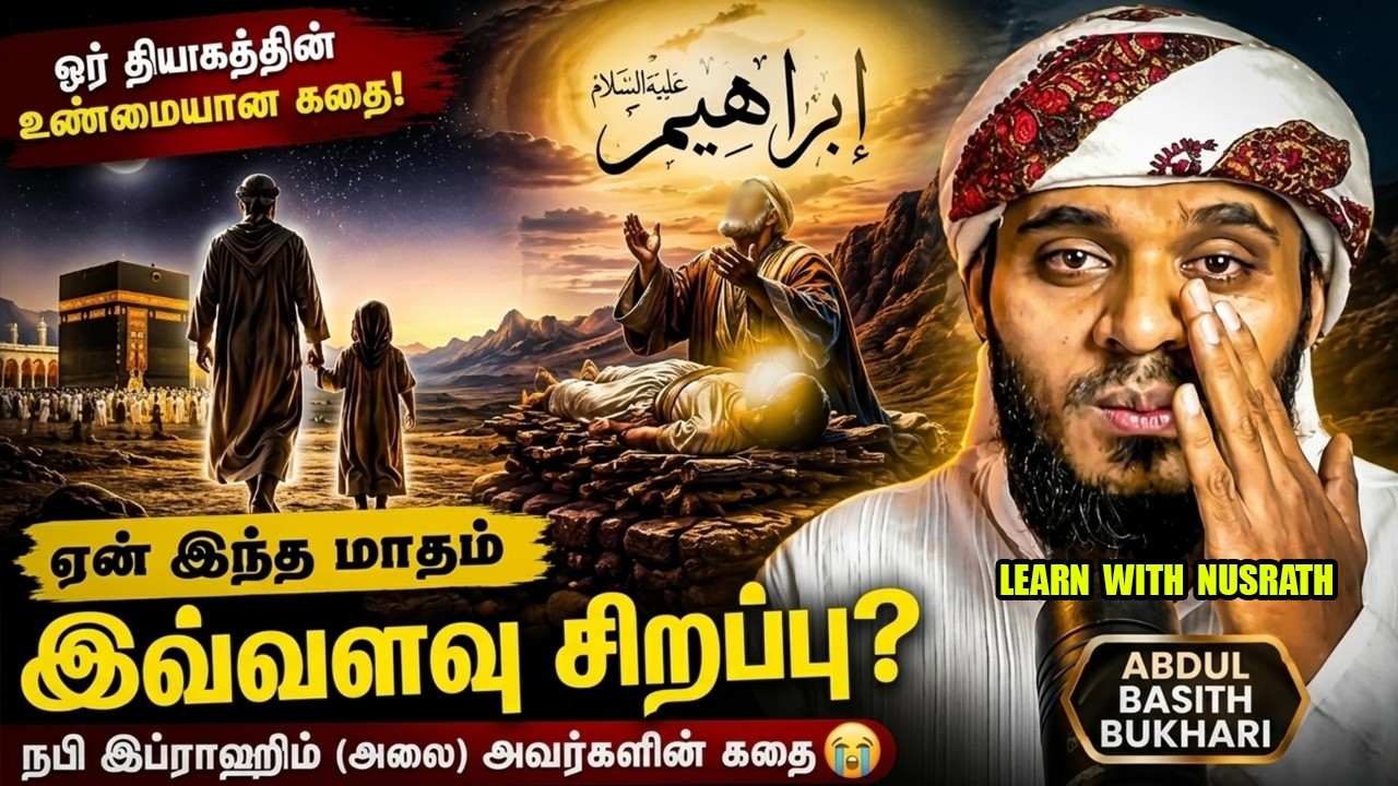 🕋 ஏன் துல்ஹஜ் இவ்வளவு சிறப்பு? | இப்ராஹீம் (அலை) அவர்க?