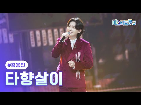 [클린버전]김용빈 - 타향살이 ❤미스터트롯3 11화❤ 250306 방송